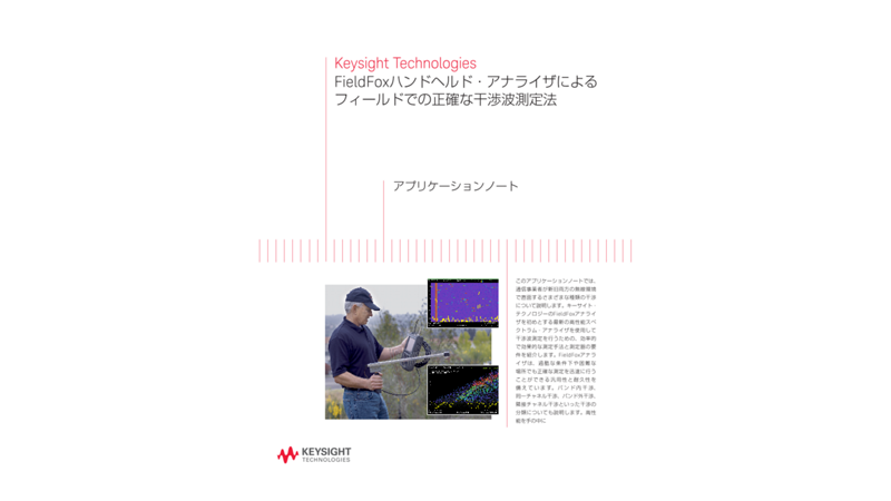 FieldFoxハンドヘルド・アナライザによるフィールドでの正確な干渉波測定法 | キーサイト